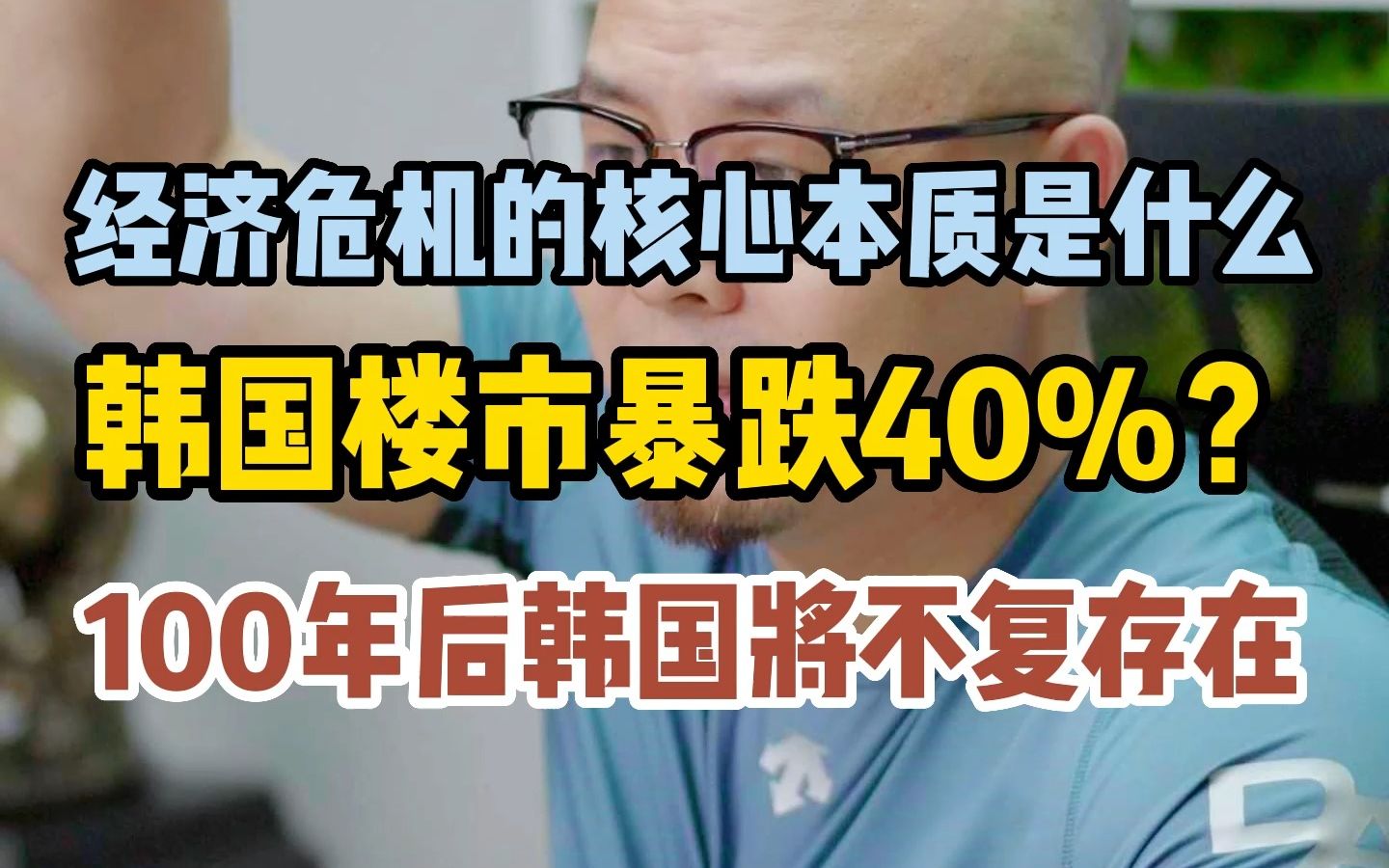 经济危机的核心本质是什么?韩国楼市暴跌40%?100年后韩国将不复存在哔哩哔哩bilibili