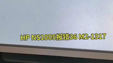 惠普HP1005打印机报错36 M21317哔哩哔哩bilibili