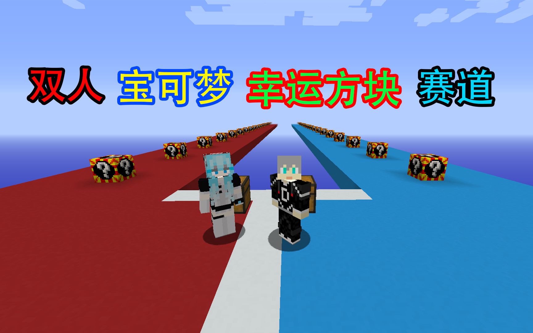 minecraft我的世界双人宝可梦幸运方块赛道!