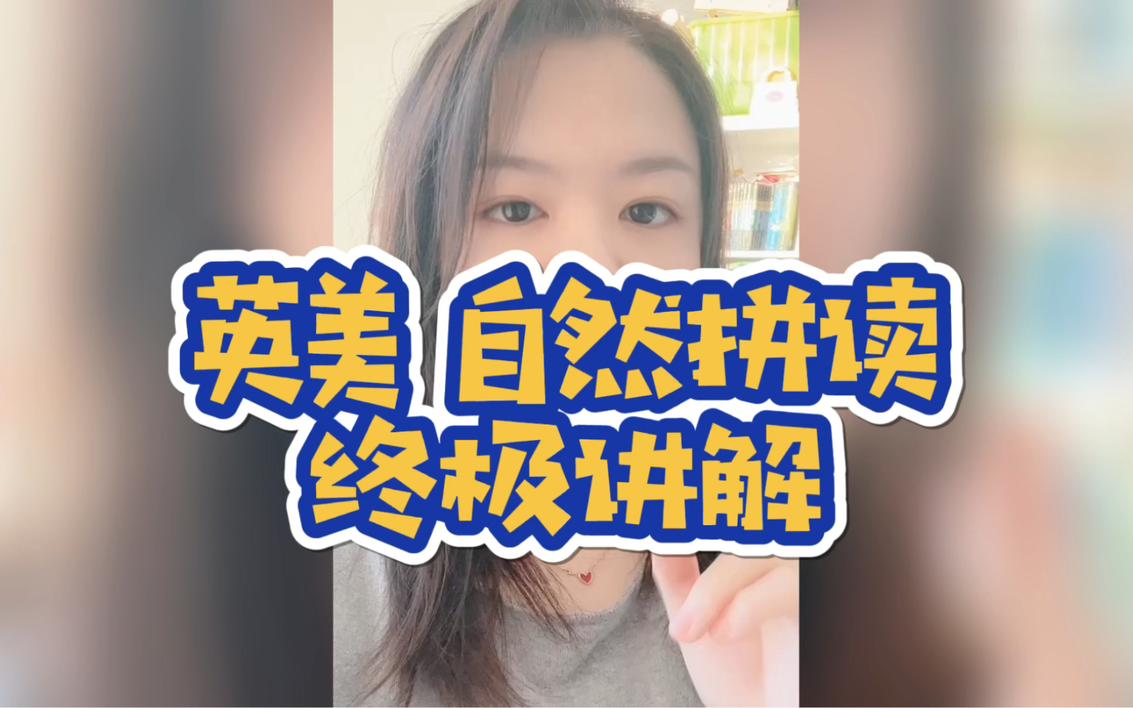 [图]你学的是什么体系的自然拼读？英美的自然拼读体系并不同 学习过程和配套也不同！