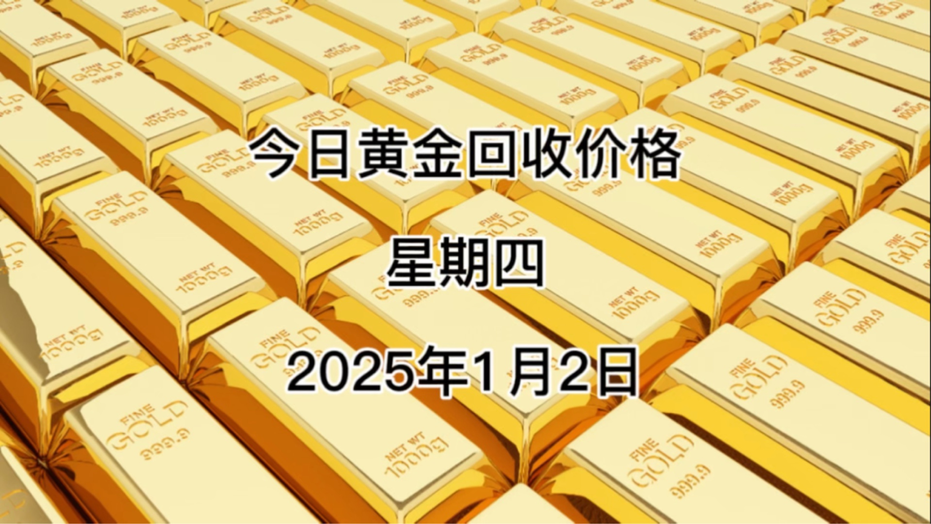 今日黄金回收价格多少?2025年1月2日回收价格哔哩哔哩bilibili