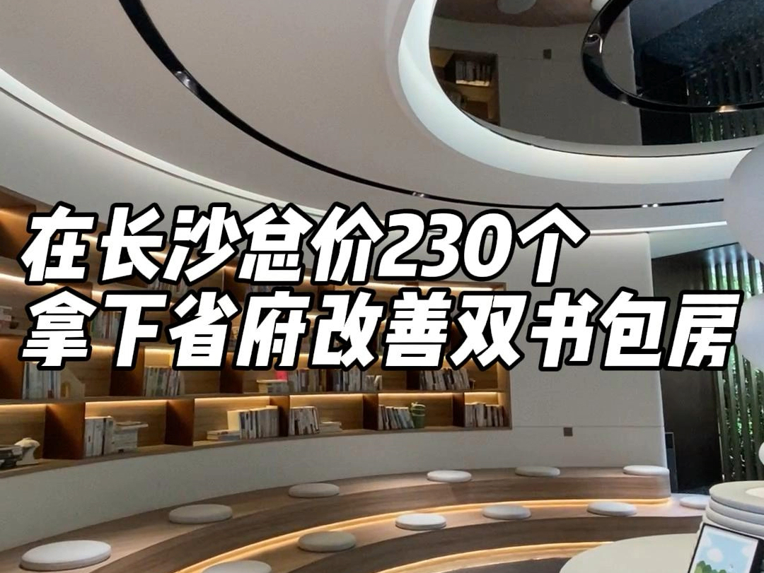 在长沙总价230万,拿下天心区省府板块的品质改善大平层,还配套双书包哔哩哔哩bilibili