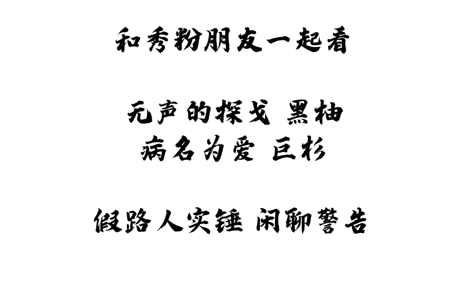 reaction秀粉朋友b假路人实锤闲聊警告丨黑柚巨杉