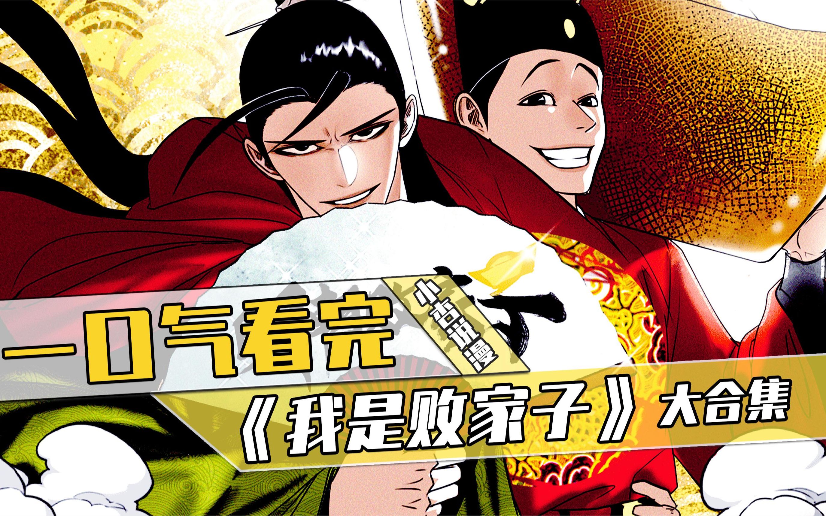 一口气看完,超火漫画解说《我是败家子》,389分钟一次看过瘾