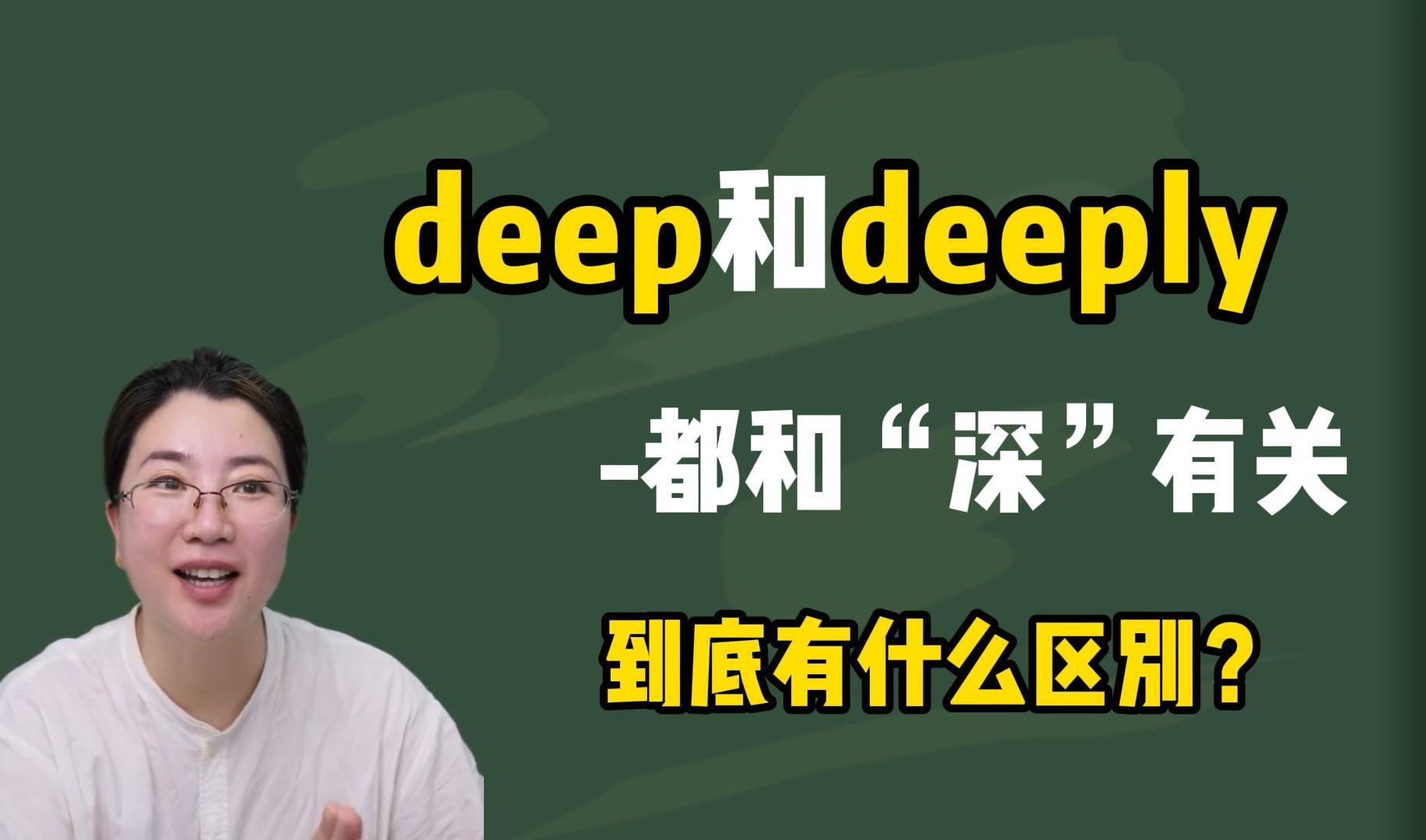 deep和deeply都和“深”有关,到底什么区别?一个视频秒懂!哔哩哔哩bilibili