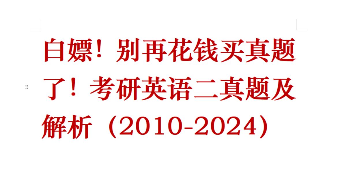 白嫖!考研英语二真题及解析(19802024)无任何套路!哔哩哔哩bilibili