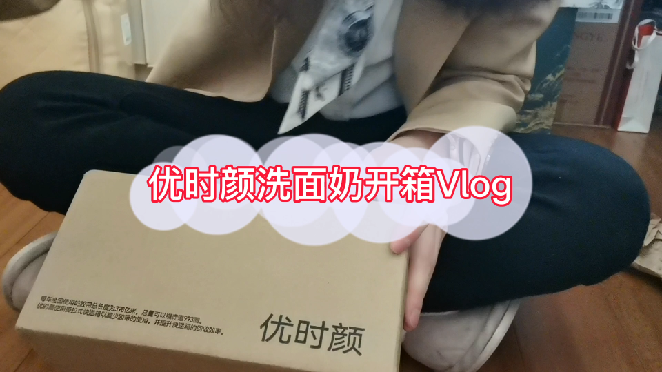 优时颜洗面奶开箱Vlog哔哩哔哩bilibili