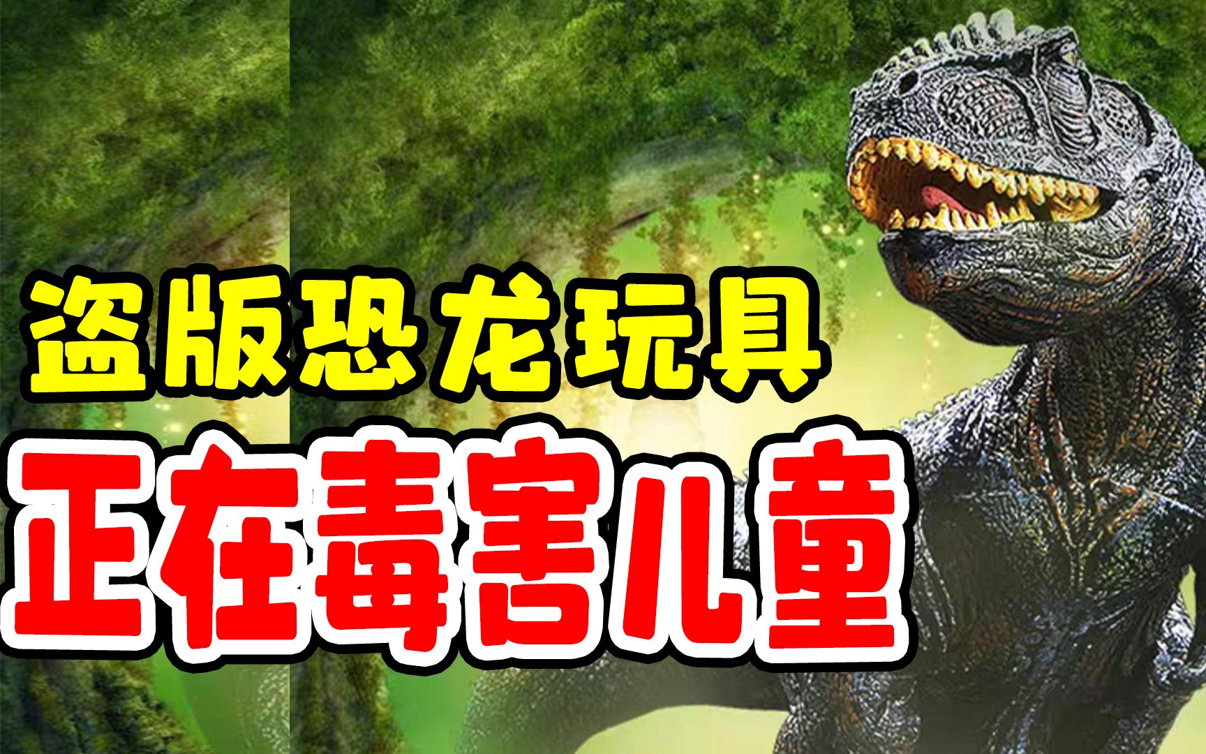 盗版恐龙玩具背后存在灰色产业链?毒害儿童牟取暴利!