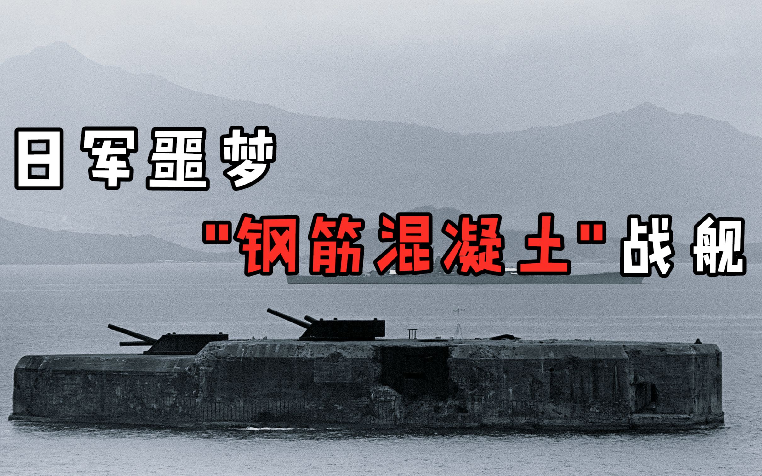 二战中最坚固海上“战舰”,美军只能另辟蹊径,令日军全军覆没哔哩哔哩bilibili