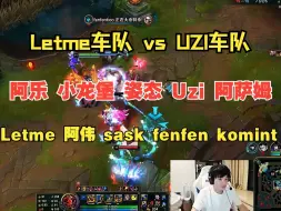 Download Video: Letme组排撞车uzi、姿态车队，精彩对局！