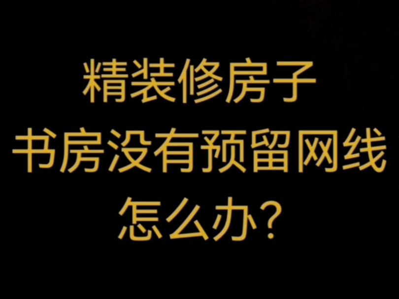 徐州地区,专业更换墙内网线,有需要的朋友可以联系.哔哩哔哩bilibili