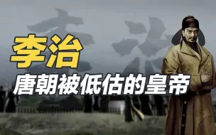 Download Video: 被严重低估的唐高宗李治，他和武则天的关系超出了我们的认知！