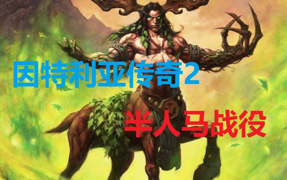 [图]【魔兽战役】因特利亚传奇2—半人马战役（强化版）全流程娱乐解说（完结）