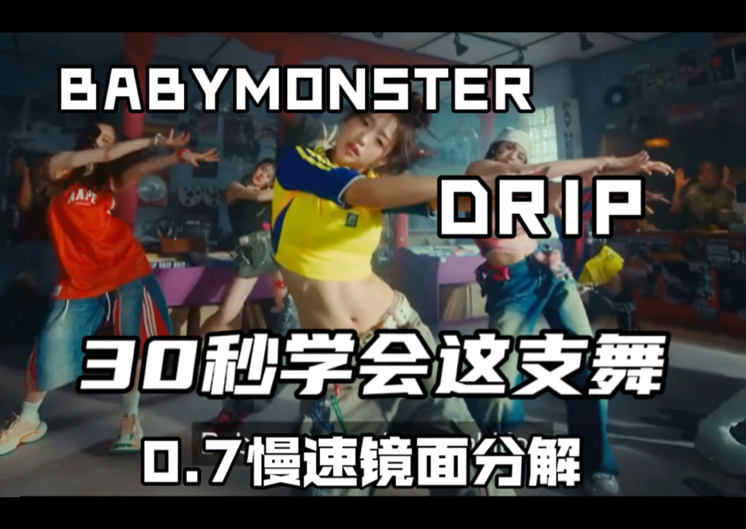 drip drip drip drip~ BABYMONSTER新歌DRIP舞蹈版慢速分解已出!快上车!哔哩哔哩bilibili