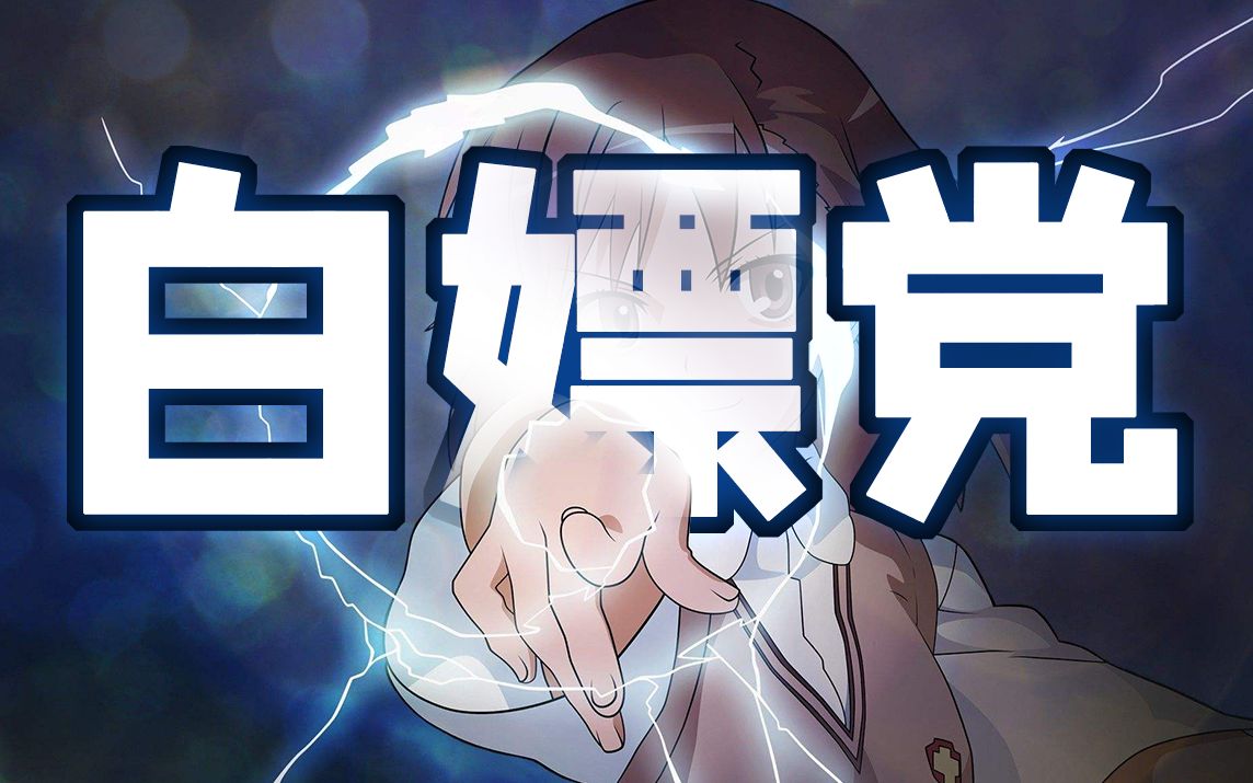 如何做一名纯粹的白嫖党?【无聊百科001】_哔哩哔哩_bilibili