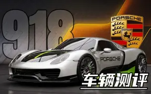 Download Video: 【巅峰极速】保时捷918 车辆测评：罕见的红飘特化车