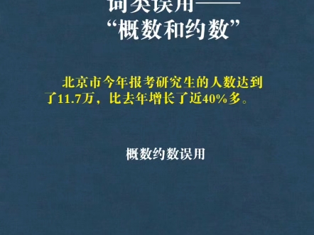 语文基础纠错~概数和约数哔哩哔哩bilibili