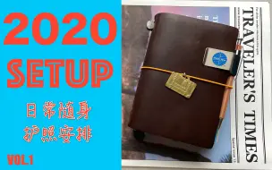 Download Video: 【傅金午】MIDORI TN SETUP日常随身护照安排/男生手帐er就是要那种看起来爆厚的本子lll==