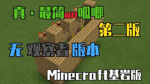 老表 Minecraft基岩版最简材料瓜机第二版 哔哩哔哩 つロ干杯 Bilibili