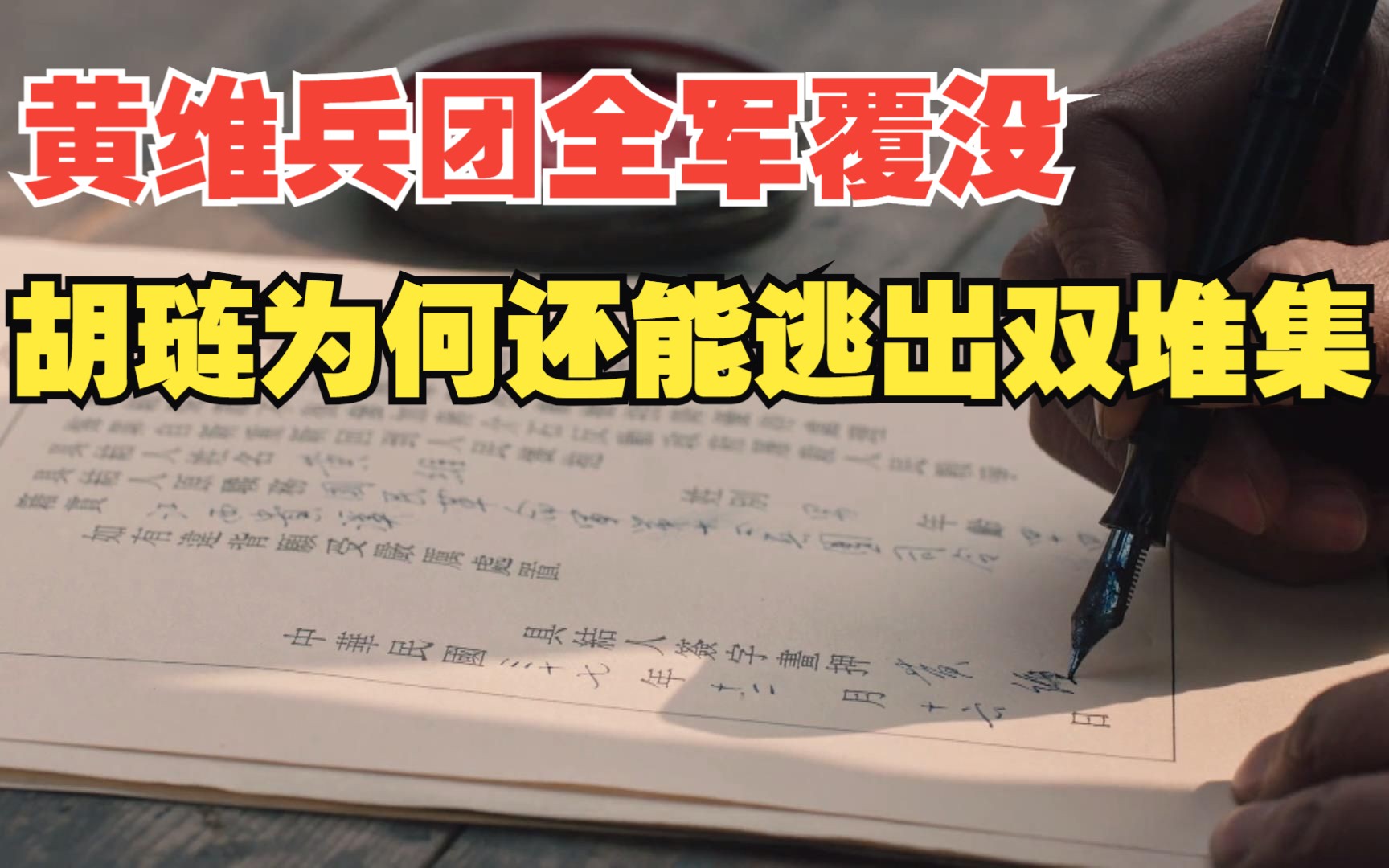 大决战连载解析54:双堆集战役歼敌12万余人 黄维被活捉 胡琏逃出哔哩哔哩bilibili