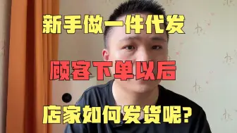 Tải video: 新手做一件代发，顾客下单以后，店家如何发货呢？