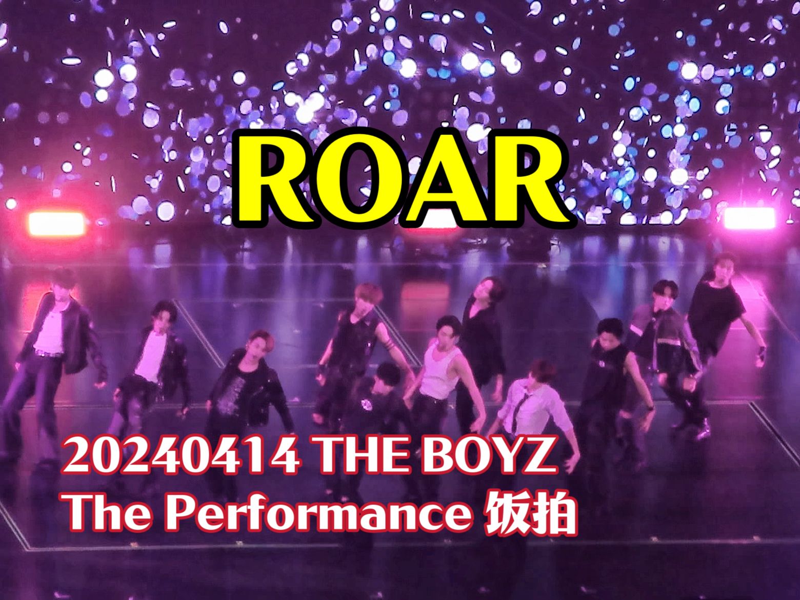 【TBZ】这就对了~怎么能没有|ROAR|20240414 The Performance 饭拍哔哩哔哩bilibili