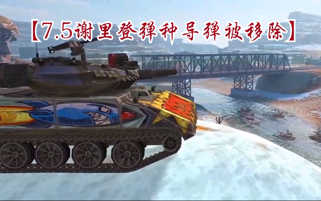 坦克世界闪击战75谢里登导弹移除