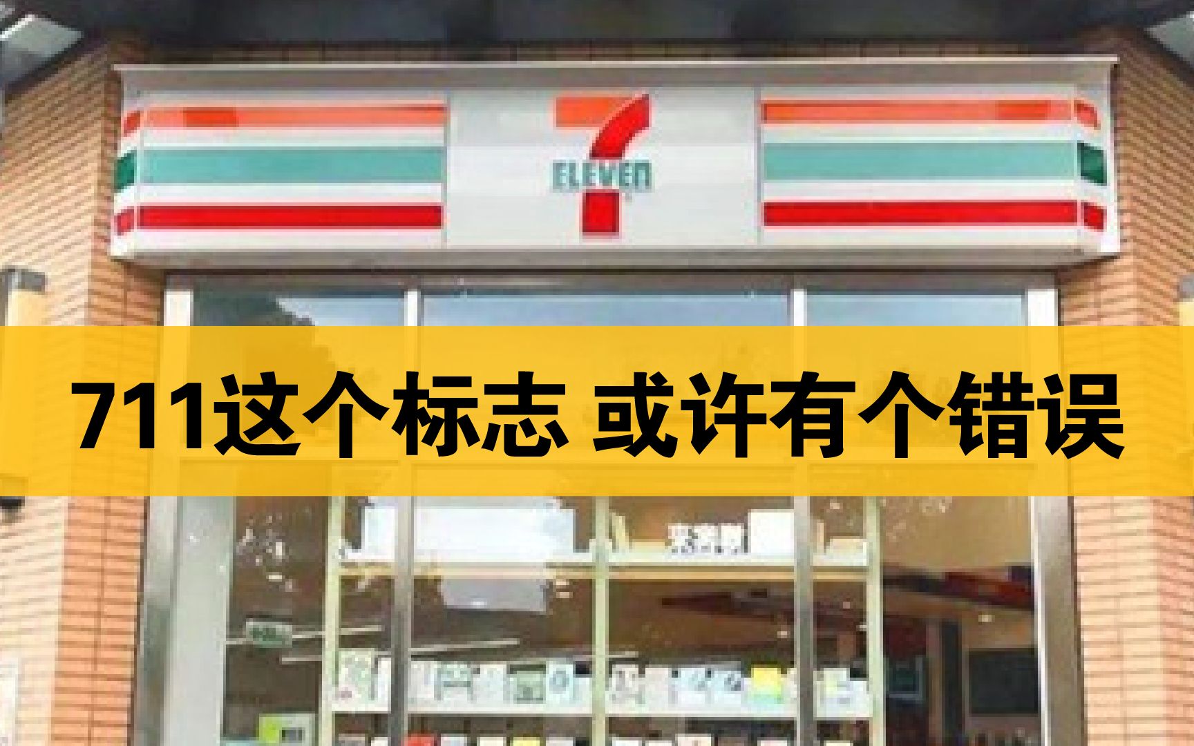 711便利店这个标志 或许有个错误哔哩哔哩bilibili