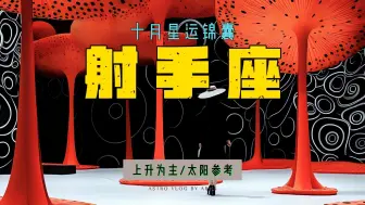 Download Video: 射手座10月星运锦囊——能曲能伸，双面人设