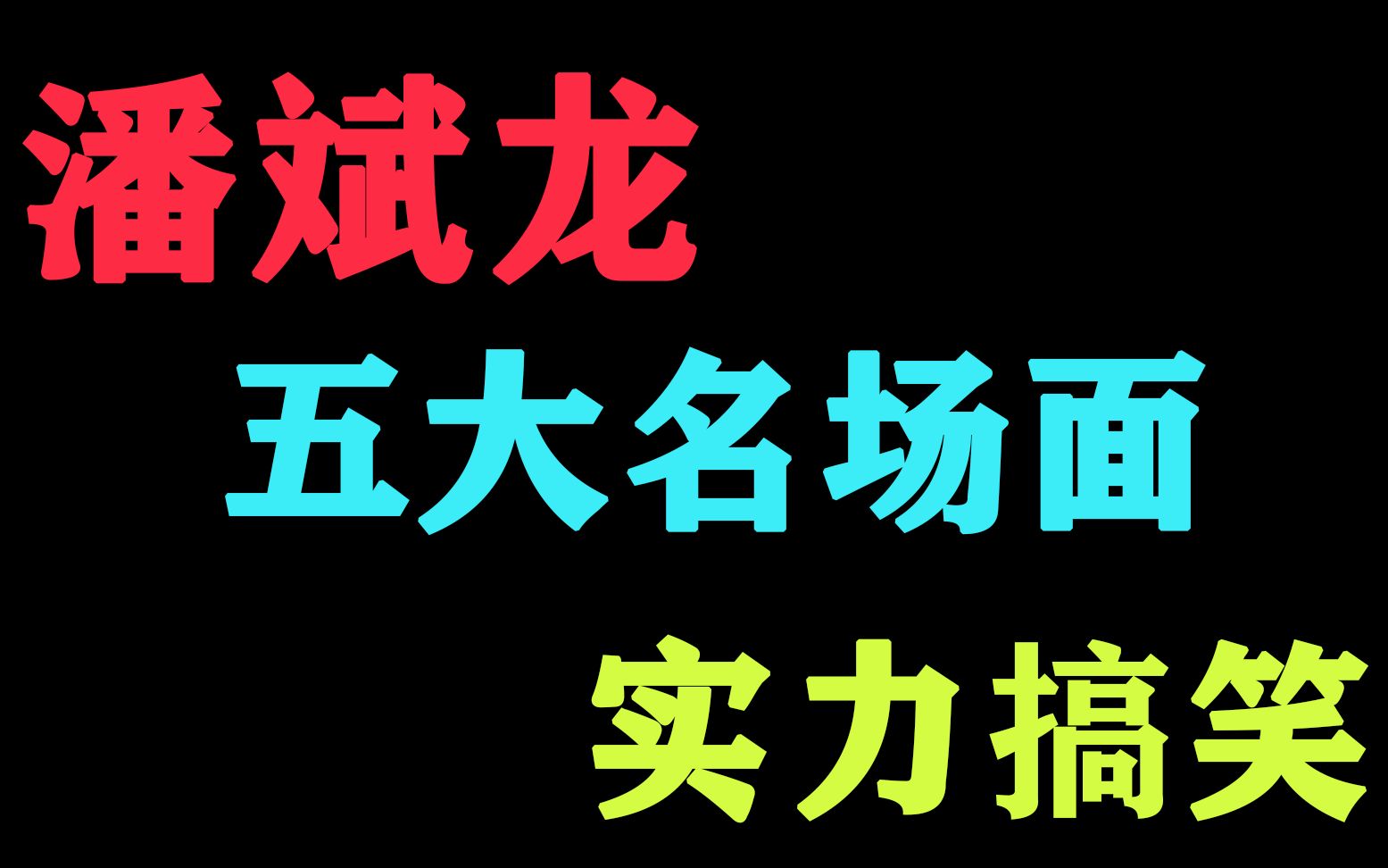 【两只老虎】潘斌龙电影五大名场面,斗地主打稀碎,碰瓷遇高手哔哩哔哩bilibili