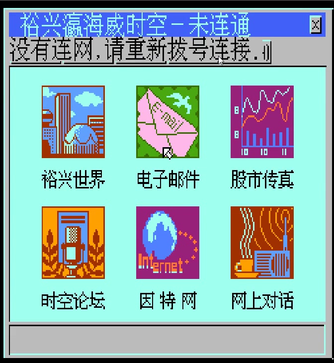 8 bit裕兴学习机上网软件界面概览(裕兴 X 瀛海威时空1.0)哔哩哔哩bilibili