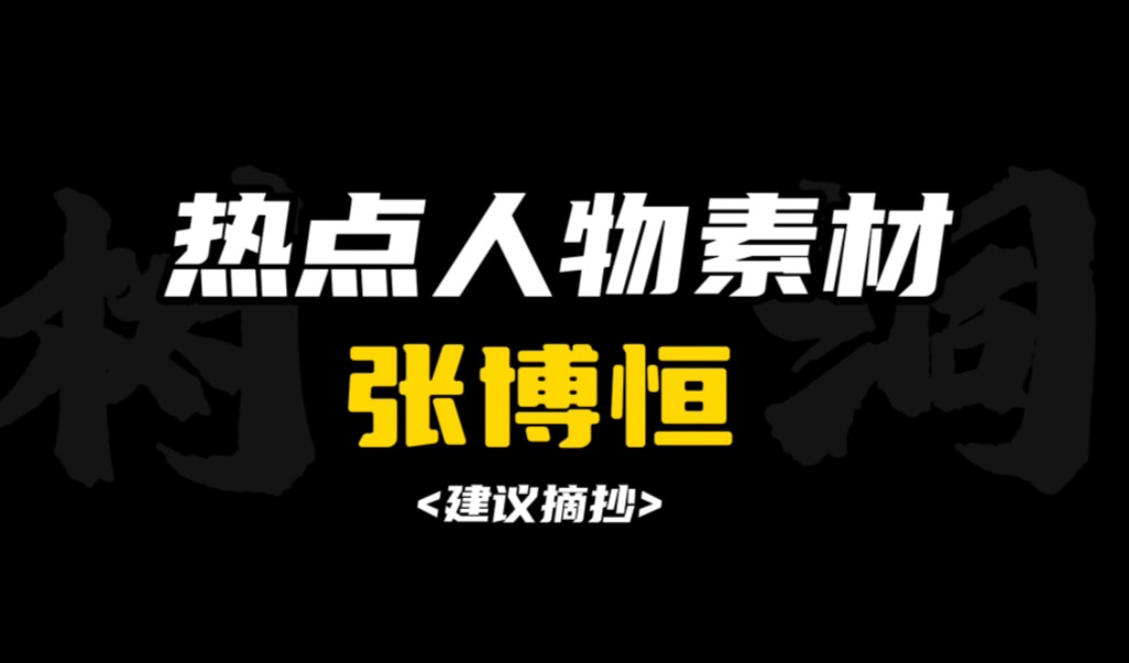 [作文素材]“少年不惧岁月长,彼方尚有荣光在.”|怎样把张博恒写进作文?哔哩哔哩bilibili