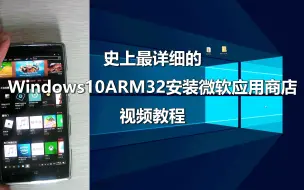 Download Video: 史上最详细的Windows10ARM32安装微软应用商店视频教程