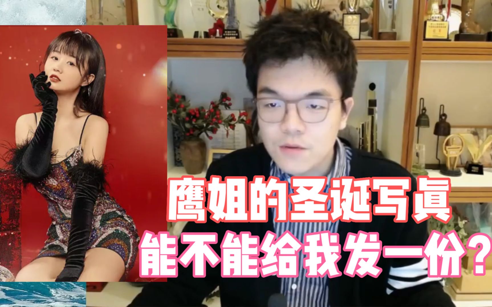 [图]柯洁向水友要战鹰的圣诞写真，没想到被鹰酱当场逮捕 直播拷打！