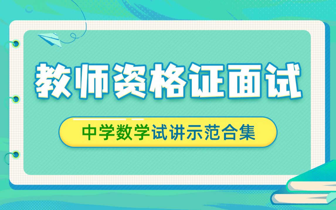 [图]【教师资格证面试试讲】2023教资面试真人试讲示范-中学数学