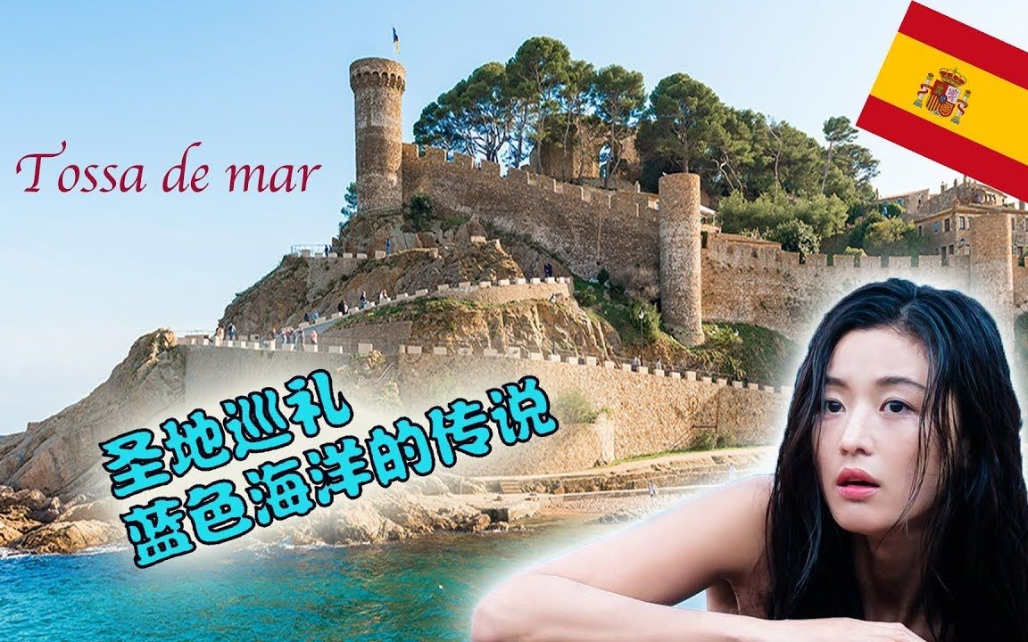 蓝色海洋传说在西班的取景地之Tossa de mar哔哩哔哩bilibili