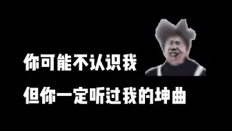 全民制作人报到！你可能不认识我，但那些年你肯定听过我做的坤曲…