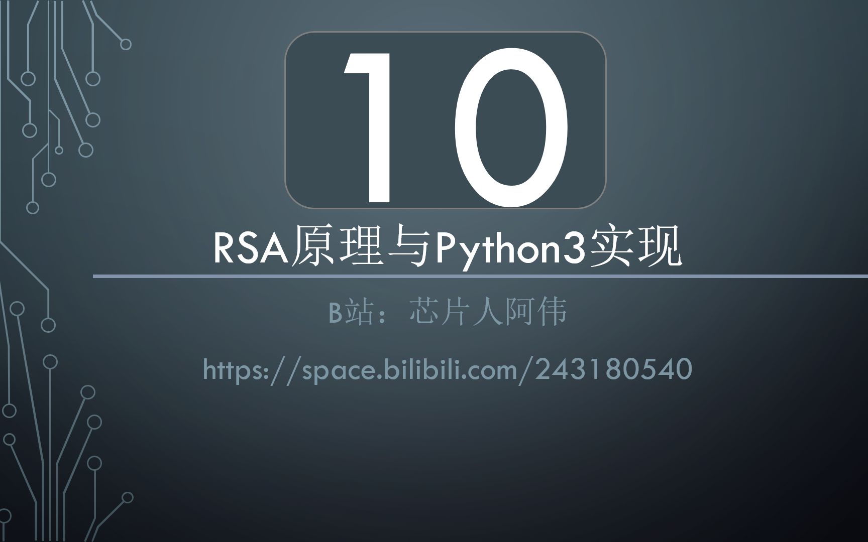 RSA原理与Python3实现  10. RSA密钥生成和加密解密算法哔哩哔哩bilibili