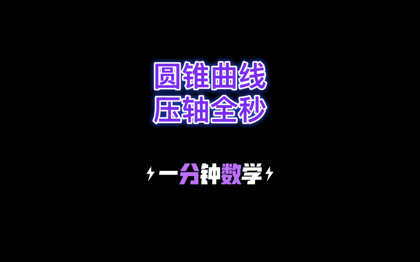 [图]高考数学《秒杀200招》！圆锥曲线！全秒！