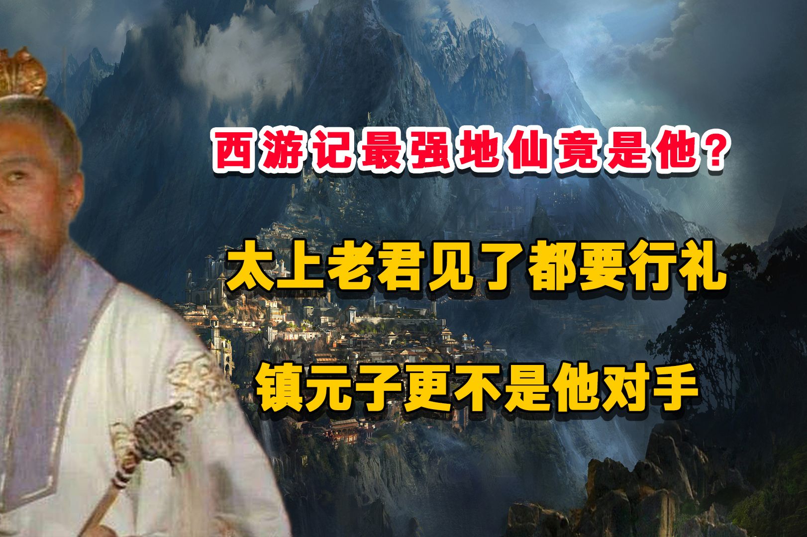 西游记最强地仙竟是他?太上老君见了要行礼,镇元子更不是他对手哔哩哔哩bilibili