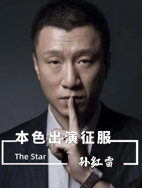 现在才明白黄渤说的都是真的,孙红雷本色出演征服,圈内一股清流