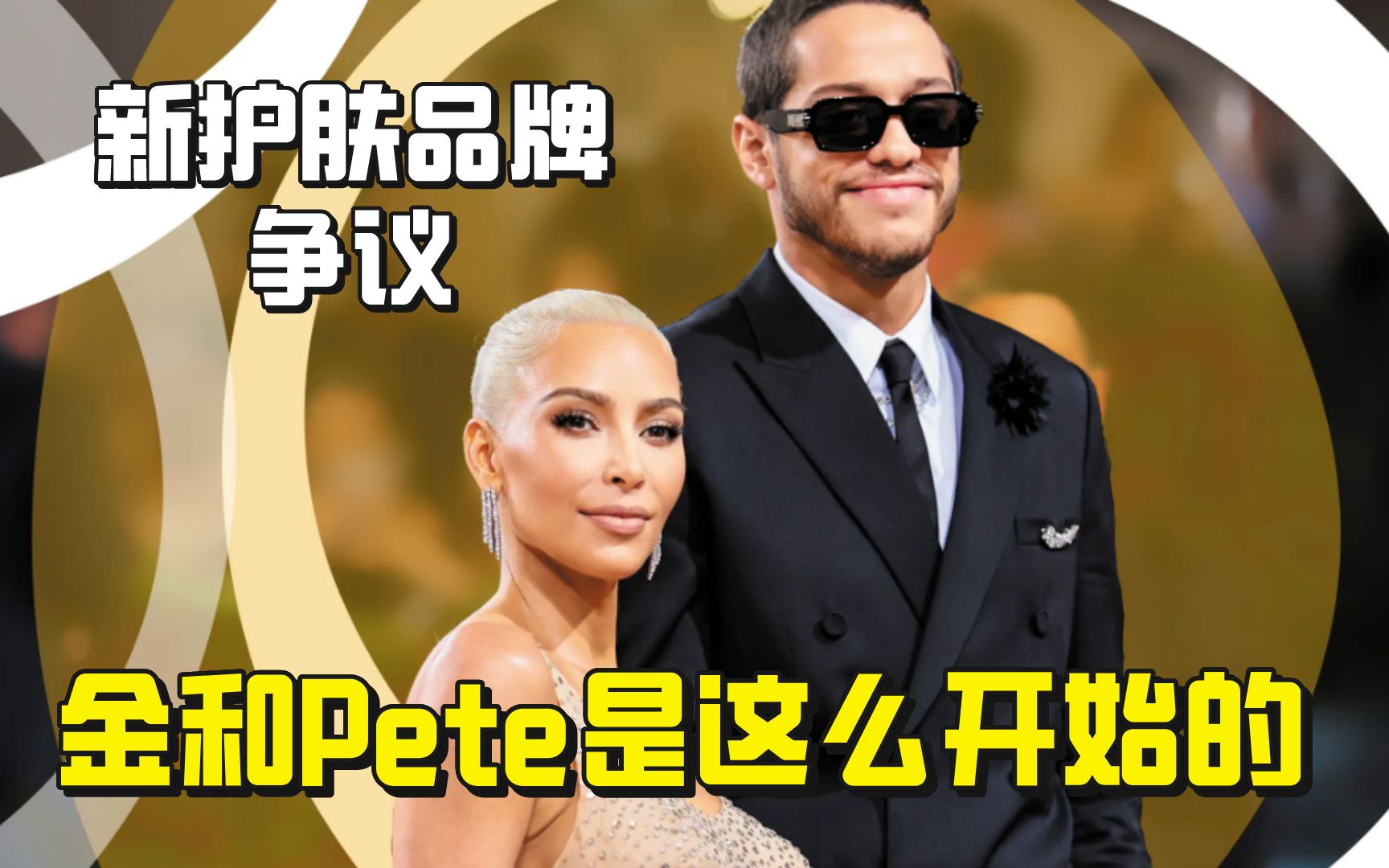 金卡戴珊和PeteDavidson是这么好上的哔哩哔哩bilibili