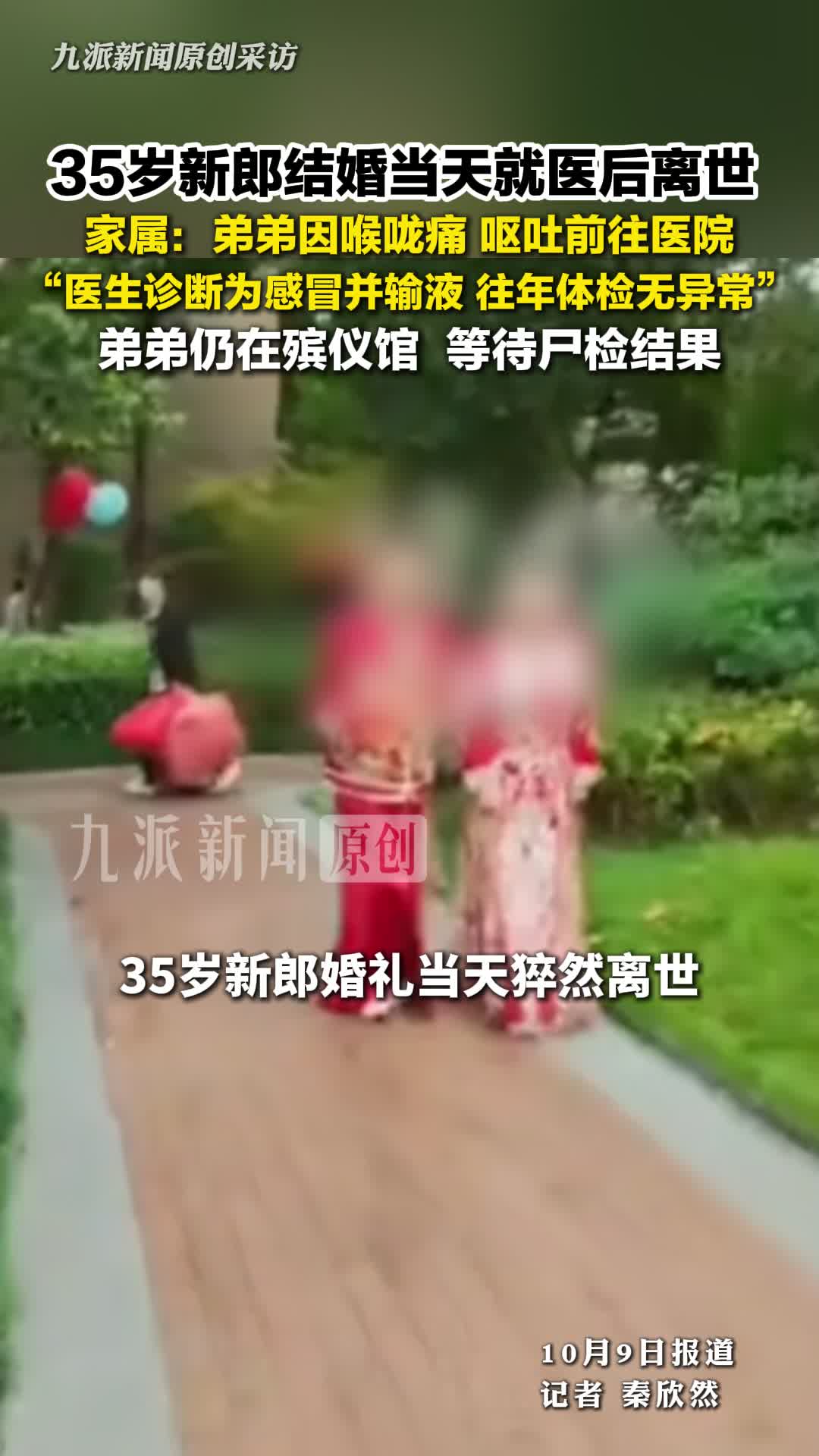 35岁新郎结婚当天就医后离世家属发声：新郎往年体检无异常，在等待尸检结果