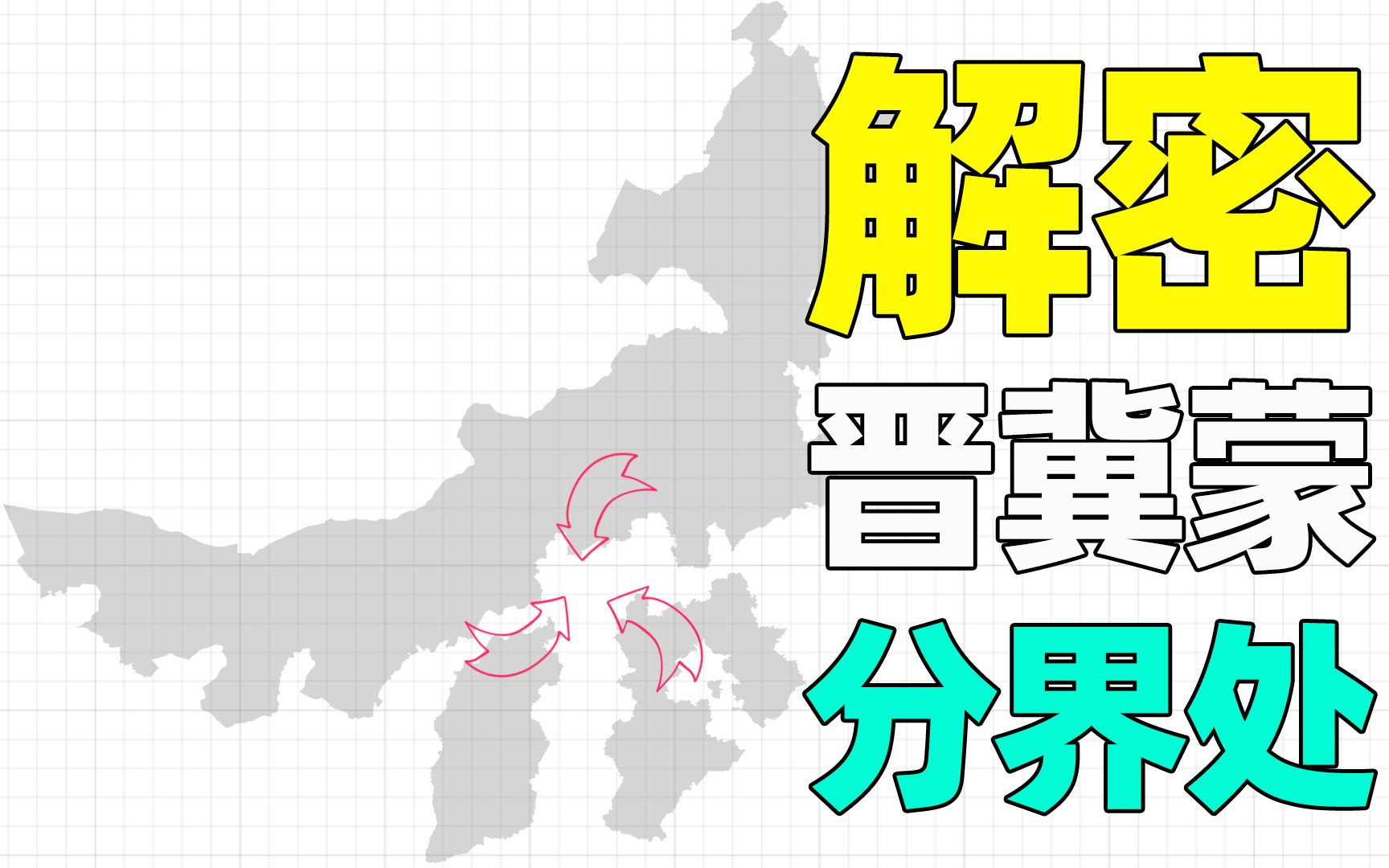 河北山西内蒙三省交界处在哪?途径张家口,你没留意?哔哩哔哩bilibili