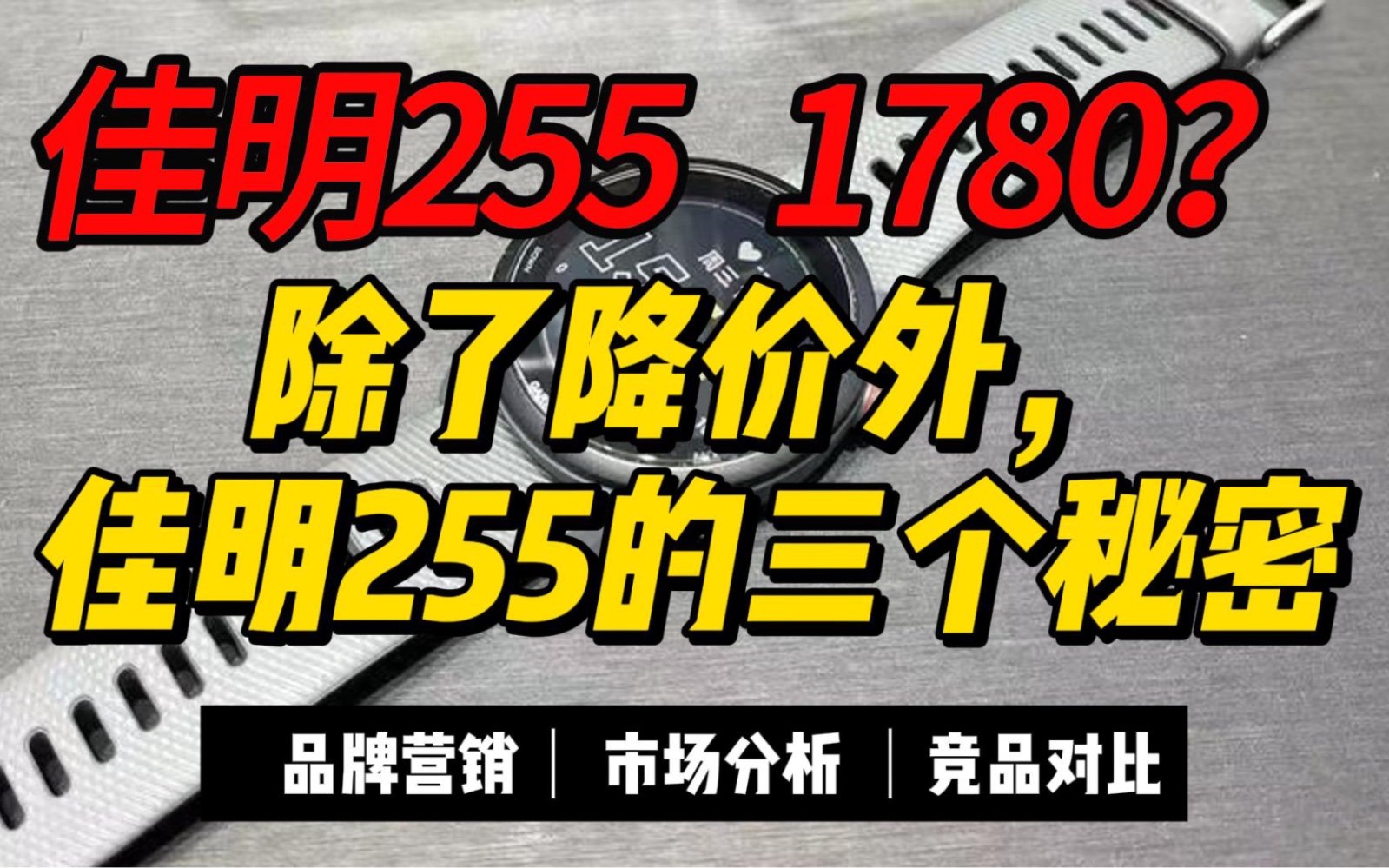 对比于佳明255降价,我更想告诉你这三个秘密❗️哔哩哔哩bilibili