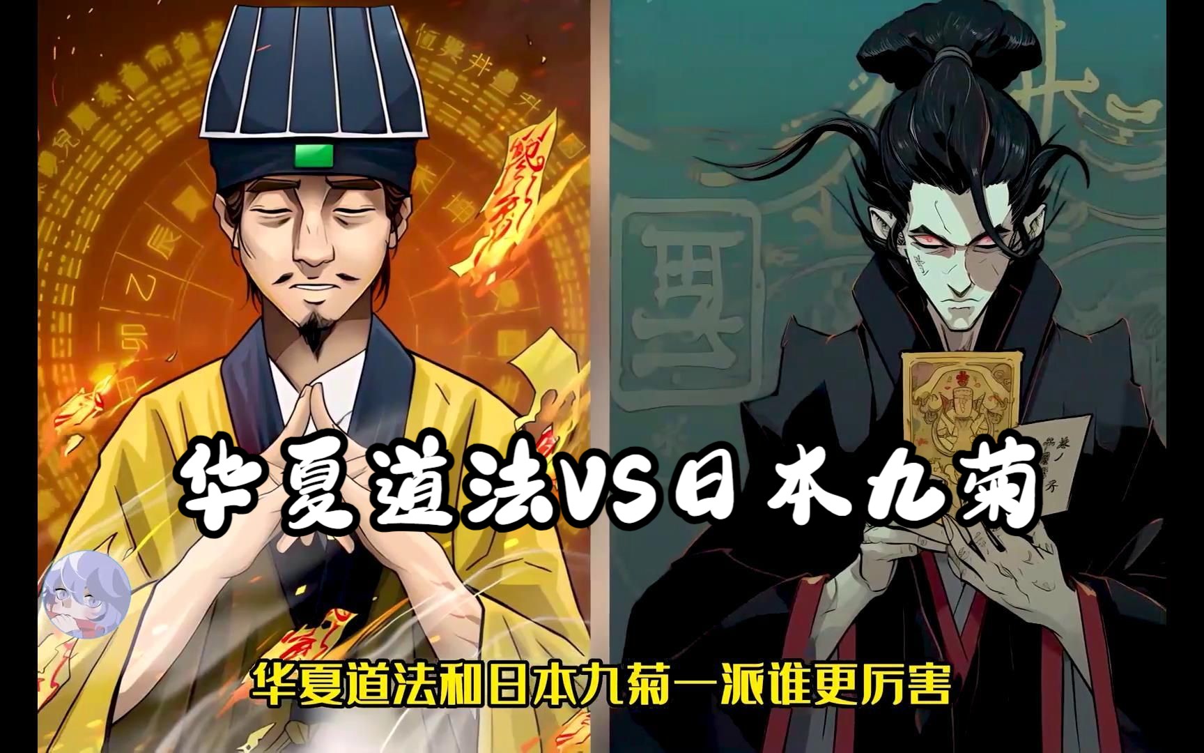 华夏道法和日本九菊一派谁更厉害?
