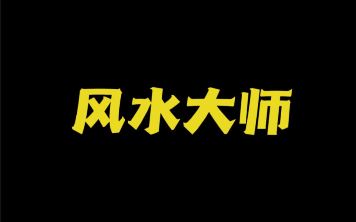 [图]【真实故事】之风水大师