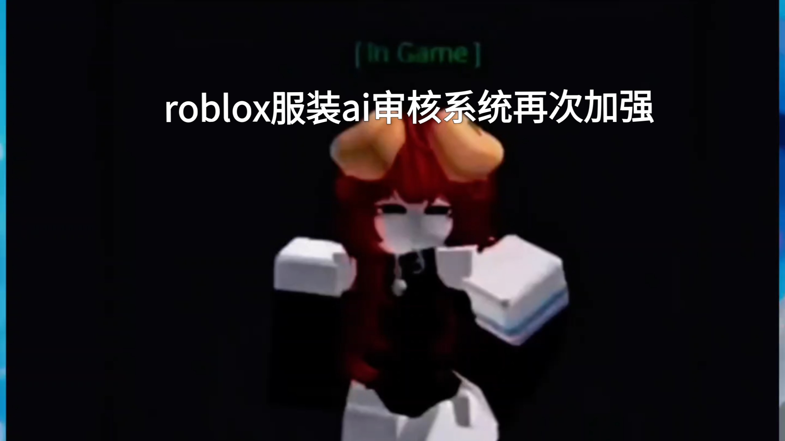 roblox的服装ai审核系统再次被加强 官方这次开始认真了