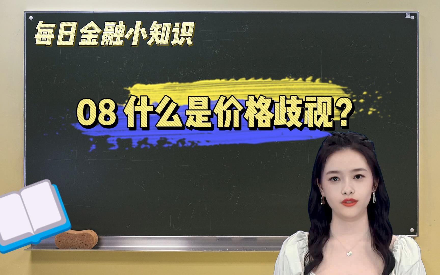 【每日金融小知识】08 什么是价格歧视?哔哩哔哩bilibili