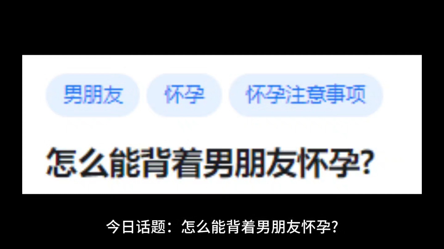 怎么能背着男朋友怀孕?哔哩哔哩bilibili